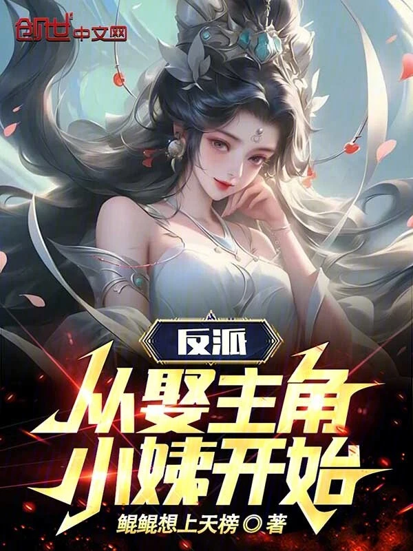 反派：从娶主角小姨开始