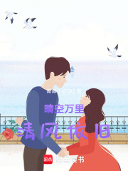 晴空万里奔向你