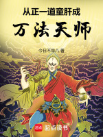 从正一道童肝成万法天师在线阅读