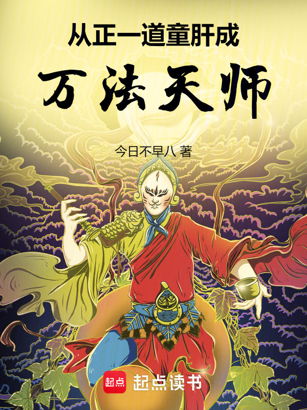 从正一道童肝成万法天师在线阅读
