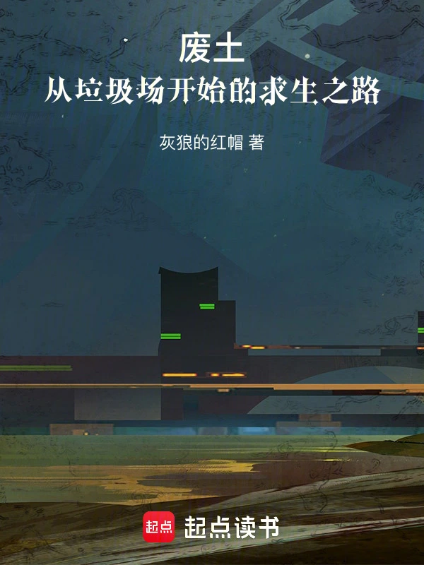 废土：从垃圾场开始的求生之路