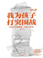 我为孩子打突围战