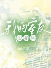 我的室友爱拍照