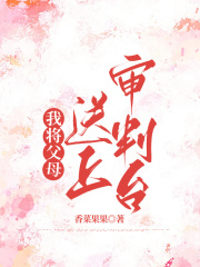 我将父母送上审判台