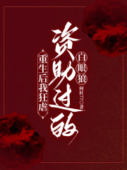 重生后我狂虐资助过的白眼狼