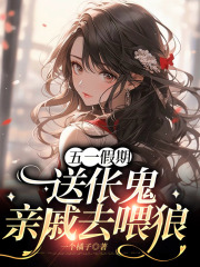 五一假期，送伥鬼亲戚去喂狼