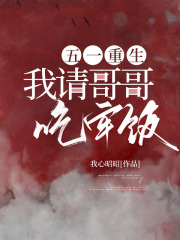五一重生，我请哥哥吃牢饭