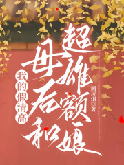 我的假清高母后和超雄额娘