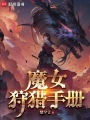 魔女狩猎手册在线阅读