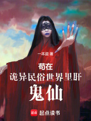 苟在诡异民俗世界里肝鬼仙