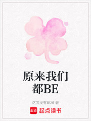 原来我们都BE