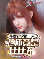 斗罗开学第一天，老师竟是比比东最新章节在线阅读