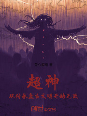 超神，从传承盘古文明开始无敌