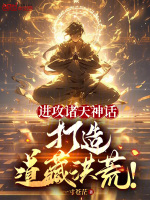 进攻诸天神话，打造道藏洪荒！封面
