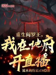 重生阎罗王，我在地府开直播在线阅读