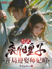 综武：离阳皇子，开局迎娶师妃暄在线阅读