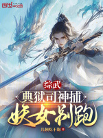 综武：典狱司神捕，妖女别跑！封面