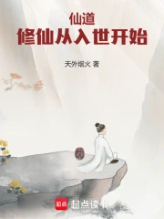 仙道三清：修仙从入世开始》小说在线阅读-起点中文网手机端