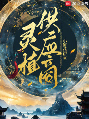灵植供应商在线阅读
