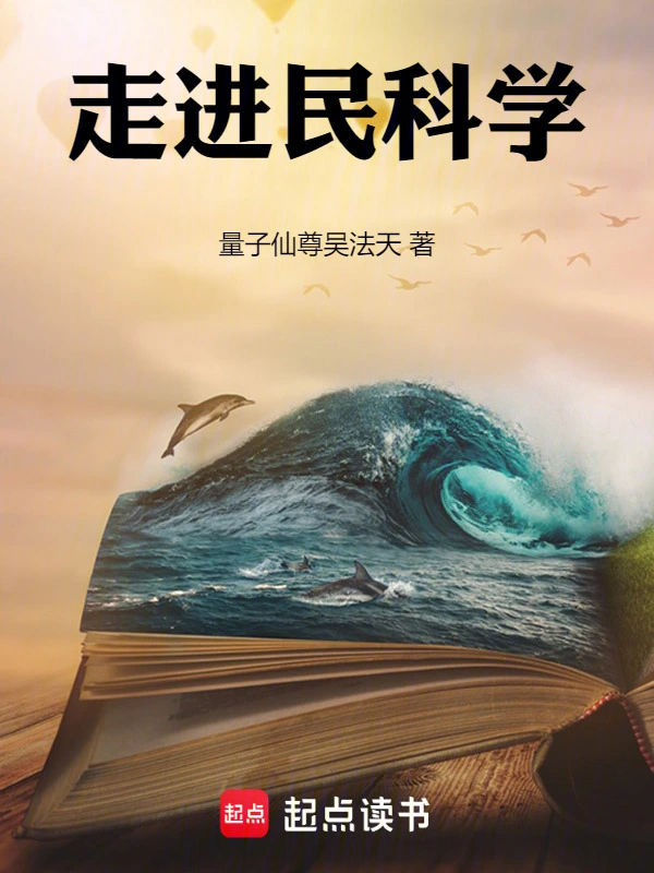 走进民科学