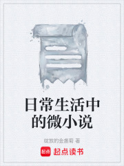 日常生活中的微小说