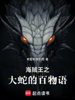 海贼王之大蛇的百物语最新章节在线阅读