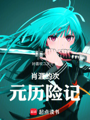 肖涯次元历险记在线阅读