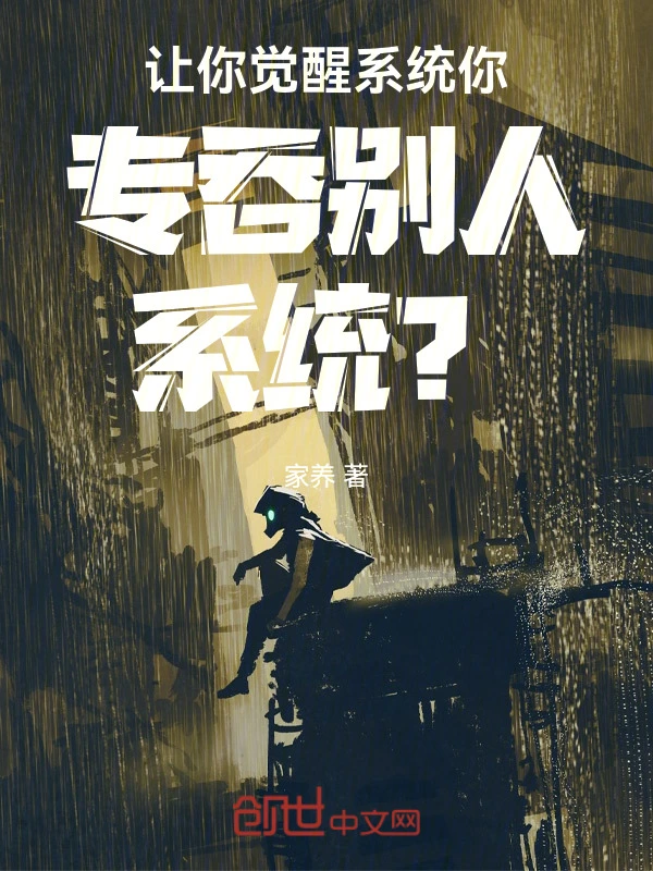 让你觉醒系统，你专吞别人系统？