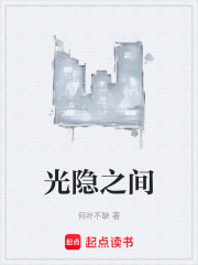 光隐之间