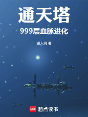 通天塔：999层血脉进化