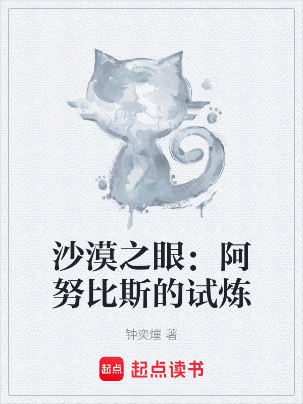 沙漠之眼：阿努比斯的试炼