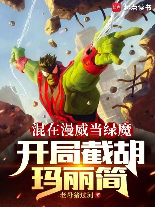 混在漫威当绿魔，开局截胡玛丽简