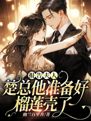 报告夫人，楚总他准备好榴莲壳了