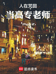 人在咒回，当高专老师在线阅读