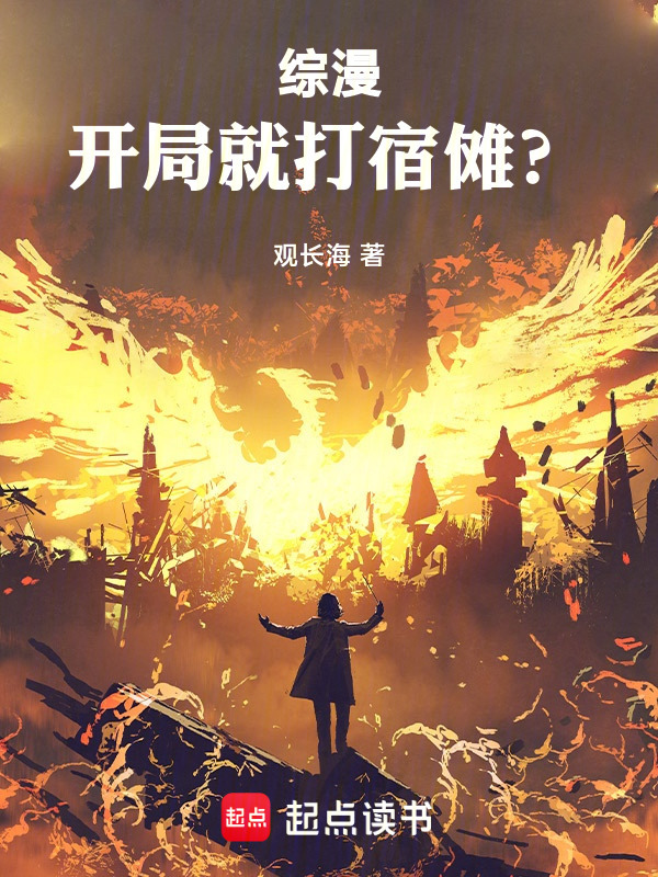 综漫：开局就打宿傩？(观长海)小说在线阅读-首发起点中文网