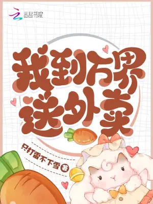 《我在万界送外卖》（校对全本）作者：氪金欧皇【TXT】
