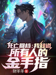 死亡回档：我知道所有人的金手指