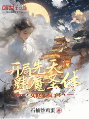 开局先天魅魔圣体，女修都疯了！在线阅读