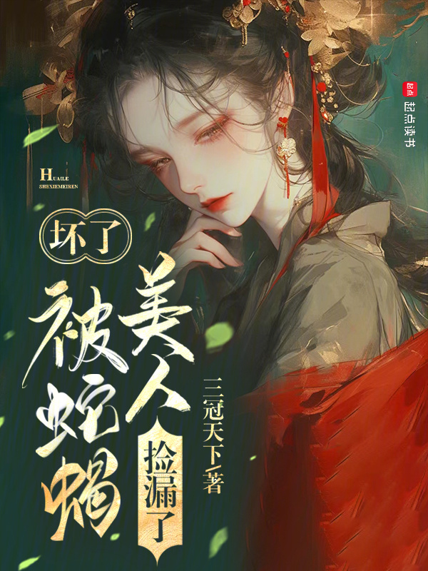 坏了，被蛇蝎美人捡漏了在线阅读