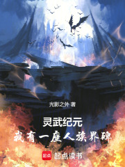 灵武纪元：我有一座人族界碑在线阅读