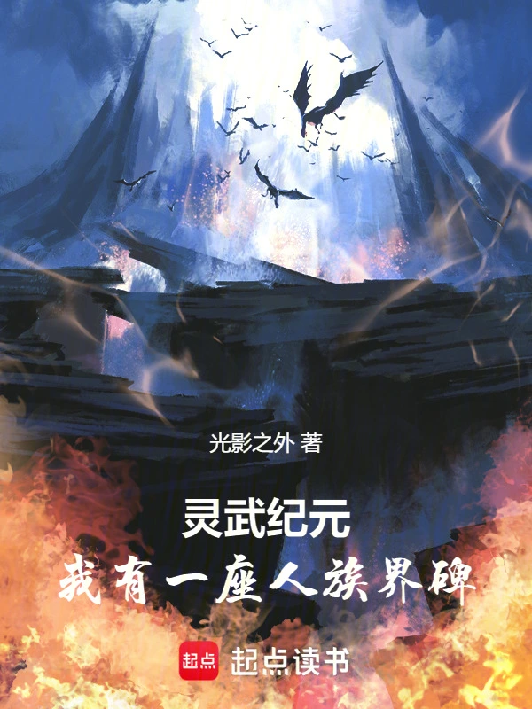 灵武纪元：我有一座人族界碑