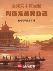 垂死病中惊坐起，列强竟是我自己在线阅读
