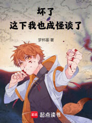 坏了，这下我也成怪谈了