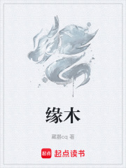 缘木