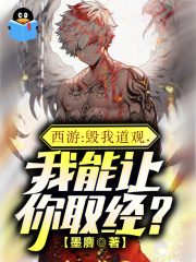 西游：毁我道观，我能让你取经？