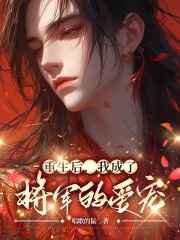 重生后，我成了将军的爱宠