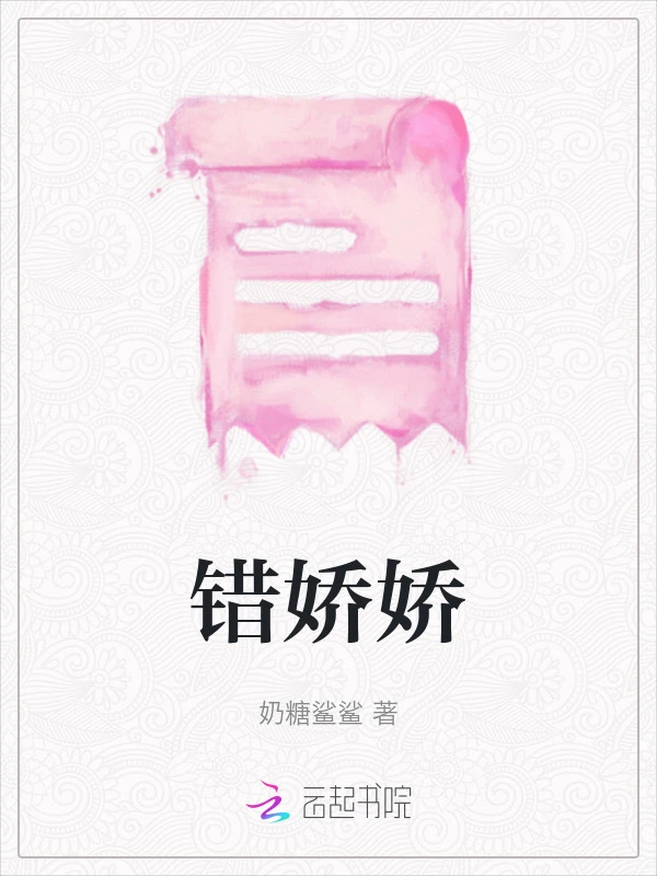 错娇娇