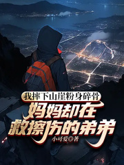 我摔下山崖粉身碎骨，妈妈却在救擦伤的弟弟