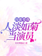 闺蜜要我人淡如菊当演员