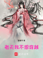 老天，我不想穿越在线阅读